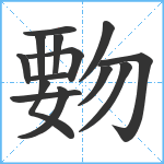 覅笔顺分解图片14