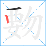 覅笔顺分解图片2