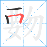 覅笔顺分解图片3