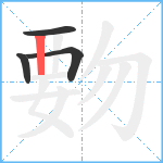 覅笔顺分解图片4