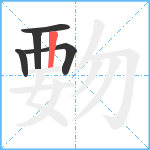 覅笔顺分解图片5