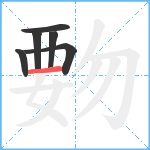 覅笔顺分解图片6