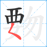 覅笔顺分解图片7