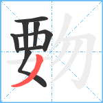 覅笔顺分解图片8