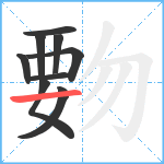 覅笔顺分解图片9