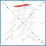 覆笔顺分解图片1