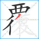 覆笔顺分解图片10