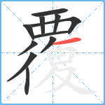 覆笔顺分解图片11