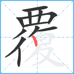 覆笔顺分解图片12