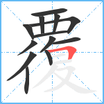 覆笔顺分解图片13