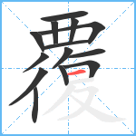 覆笔顺分解图片14