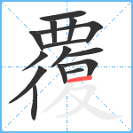 覆笔顺分解图片15