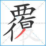 覆笔顺分解图片16