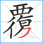 覆笔顺分解图片17