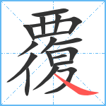 覆笔顺分解图片18