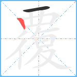 覆笔顺分解图片2