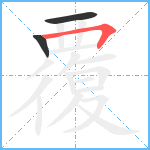 覆笔顺分解图片3