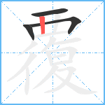 覆笔顺分解图片4