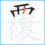 覆笔顺分解图片5