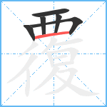 覆笔顺分解图片6