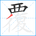 覆笔顺分解图片7