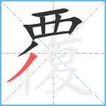 覆笔顺分解图片8