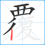 覆笔顺分解图片9