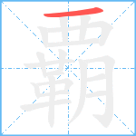 覇笔顺分解图片1