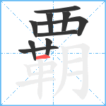 覇笔顺分解图片10