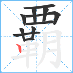 覇笔顺分解图片11