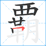 覇笔顺分解图片12