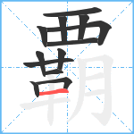 覇笔顺分解图片13