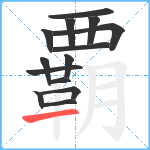 覇笔顺分解图片14