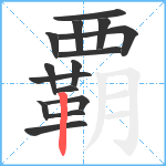 覇笔顺分解图片15