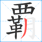 覇笔顺分解图片16