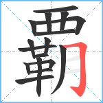 覇笔顺分解图片17