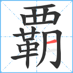 覇笔顺分解图片18