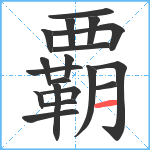 覇笔顺分解图片19