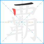 覇笔顺分解图片2