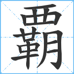 覇笔顺分解图片20