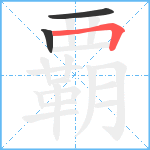 覇笔顺分解图片3