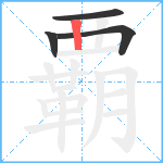 覇笔顺分解图片4