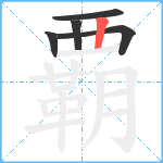 覇笔顺分解图片5