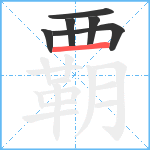 覇笔顺分解图片6