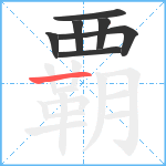 覇笔顺分解图片7