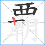 覇笔顺分解图片8