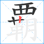 覇笔顺分解图片9