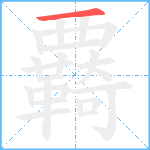 覉笔顺分解图片1