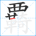 覉笔顺分解图片10