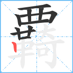 覉笔顺分解图片11